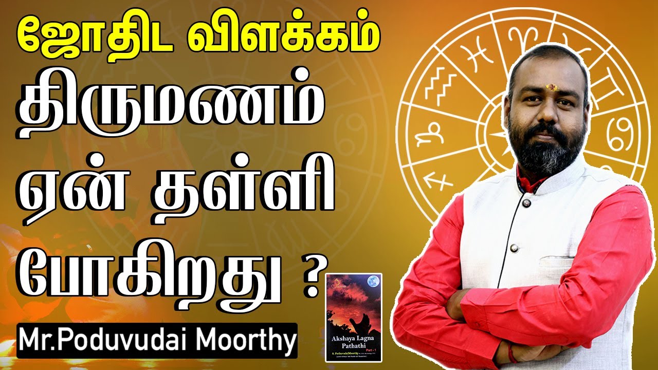 Astrology Explanation | திருமணம் ஏன் தள்ளி போகிறது | ALP Astrologer Moothy | Swasthik Tv