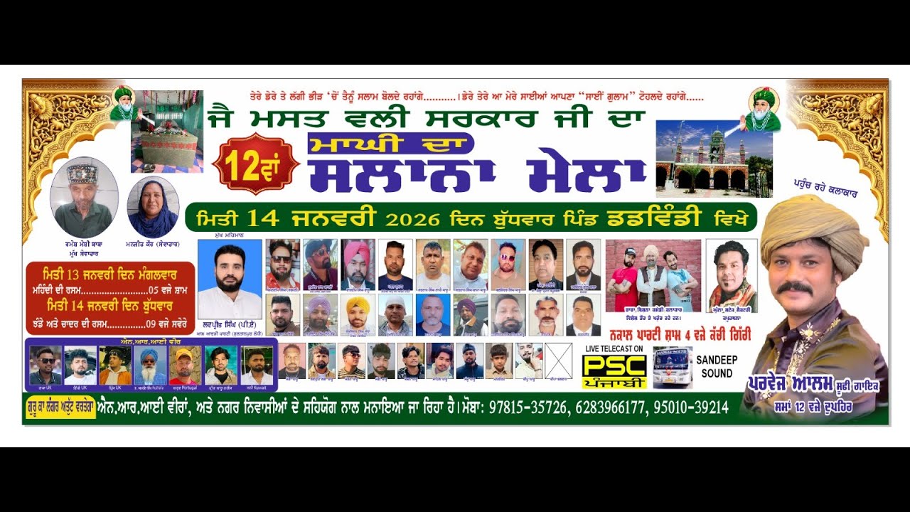 🔴 ਲਾਈਵ 12ਵਾਂ ਸਾਲਾਨਾ ਮਾਘੀ ਦਾ ਮੇਲਾ ਜੈ ਮਸਤ ਵਲੀ ਸਰਕਾਰ ਜੀ ਦਾ ਪਿੰਡ ਡਡਵਿੰਡੀ ਕਪੂਰਥਲਾ (14-1-2026)