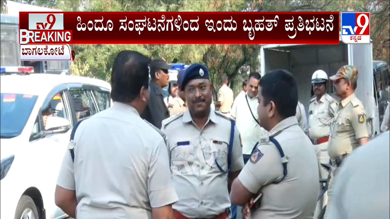 Hindu organizations Protest At Bagalkot: ಹಿಂದೂ ಸಂಘಟನೆಗಳಿಂದ ಇಂದು ಬೃಹತ್​ ಪ್ರತಿಭಟನೆ