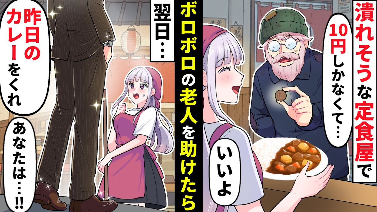 潰れる寸前の定食屋でバイトする私。ある日ボロボロの老人が「10円で食べさせてくれませんか…？」「いいよ」→翌日、高級車が店の前に来て【ソプラノ漫画】【漫画】【マンガ動画】