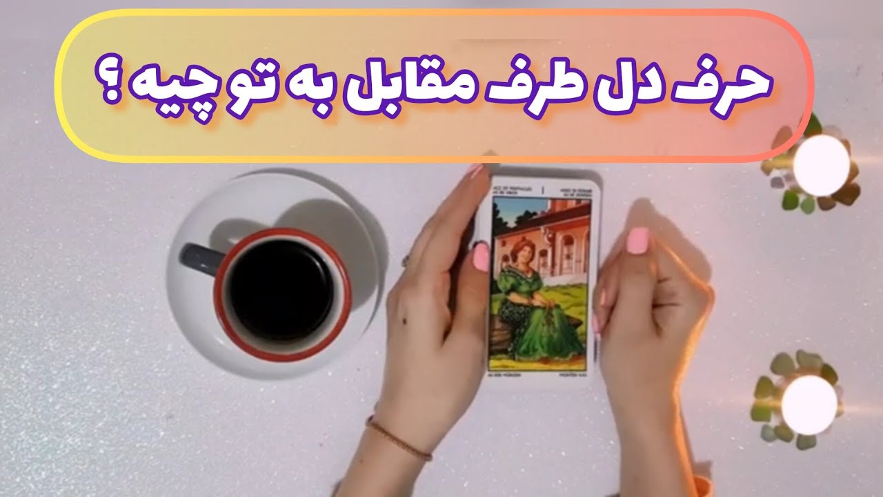 فال قفل گشا 🪬| حرف دل طرف مقابل به تو چیه ؟