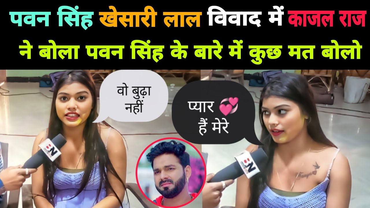 #Pawan Singh के सपोर्ट में आई #Kajal Raj बोली मुझे बहुत अच्छे लगते हैं। Bhojpuri Nation