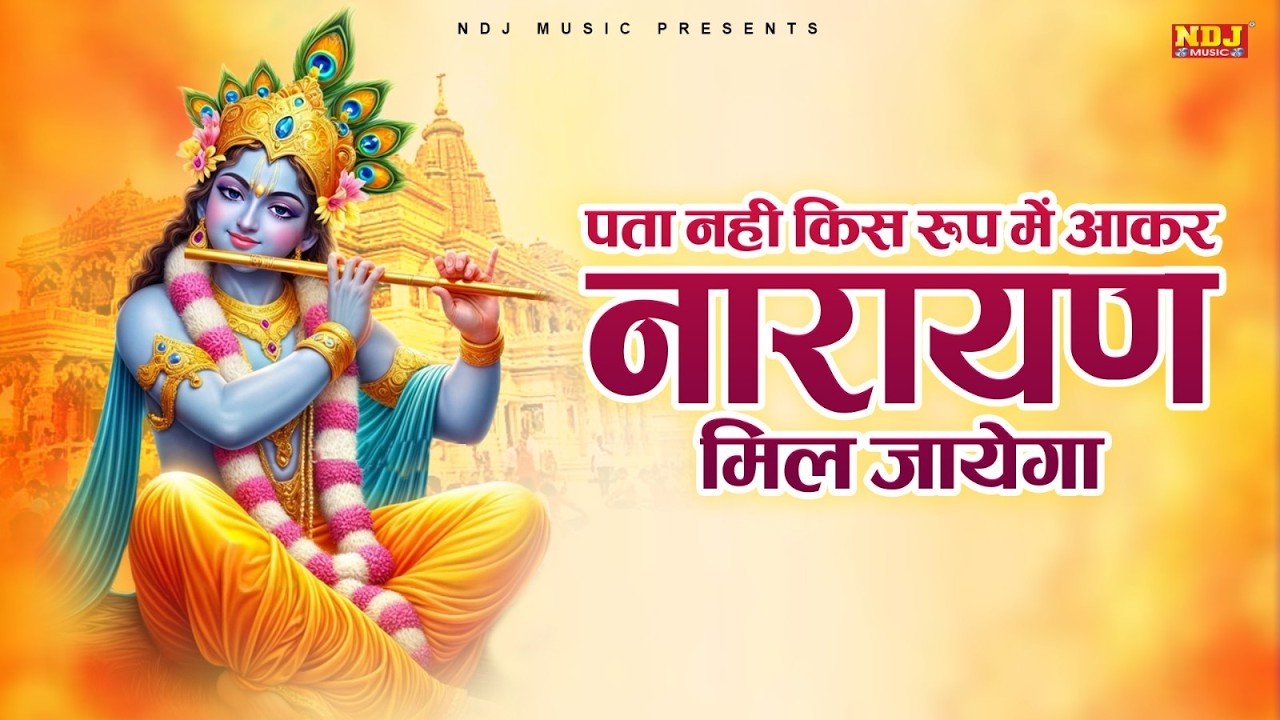 पता नहीं किस रूप में नारायण मिल जायेगा | Vidhi Sharma | Latest Krishna Bhajan 2026 #krishan_bhajan