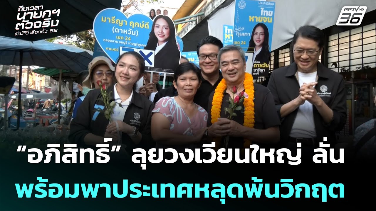 “อภิสิทธิ์” ลุยวงเวียนใหญ่ ลั่น พร้อมพาประเทศหลุดพ้นวิกฤต | เลือกตั้ง 2569 | เที่ยงทันข่าว | 5 ก.พ.