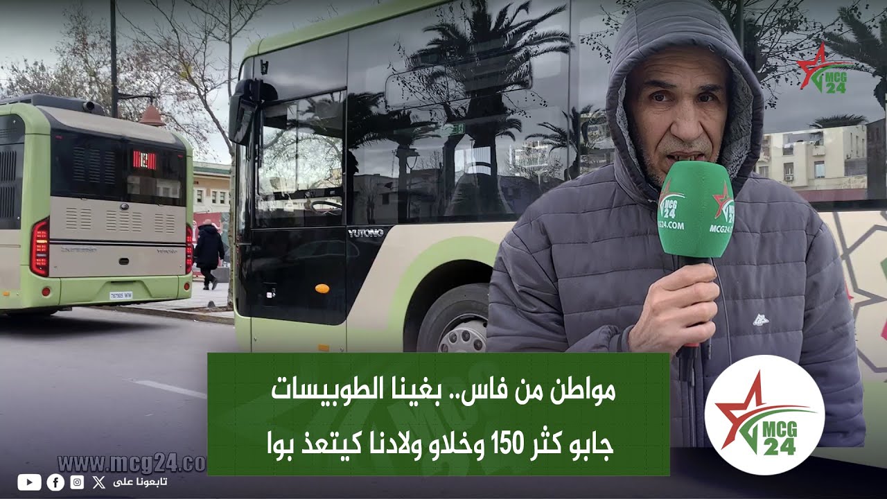 مواطن من فاس.. بغينا الطوبيسات جابو كثر 150 وخلاو ولادنا محنين