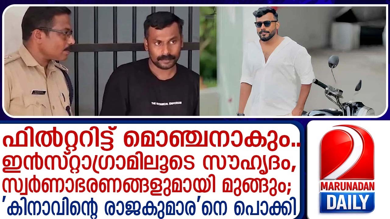 യുവതികളില്‍ നിന്നും സ്വര്‍ണം കൈക്കലാക്കി മുങ്ങും..യുവാവിനെ പൊക്കി | young man arrested for theft