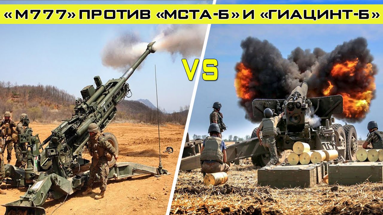 Сравнение гаубицы &laquo;М777&raquo; против &laquo;Мста-Б&raquo; и &laquo;Гиацинт-Б&raquo;, что лучше?!