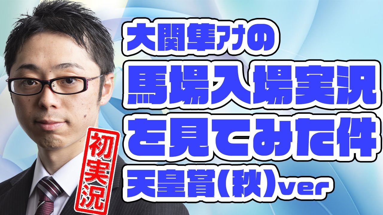 大関隼アナの馬場入場を見てみた件。天皇賞（秋）ver