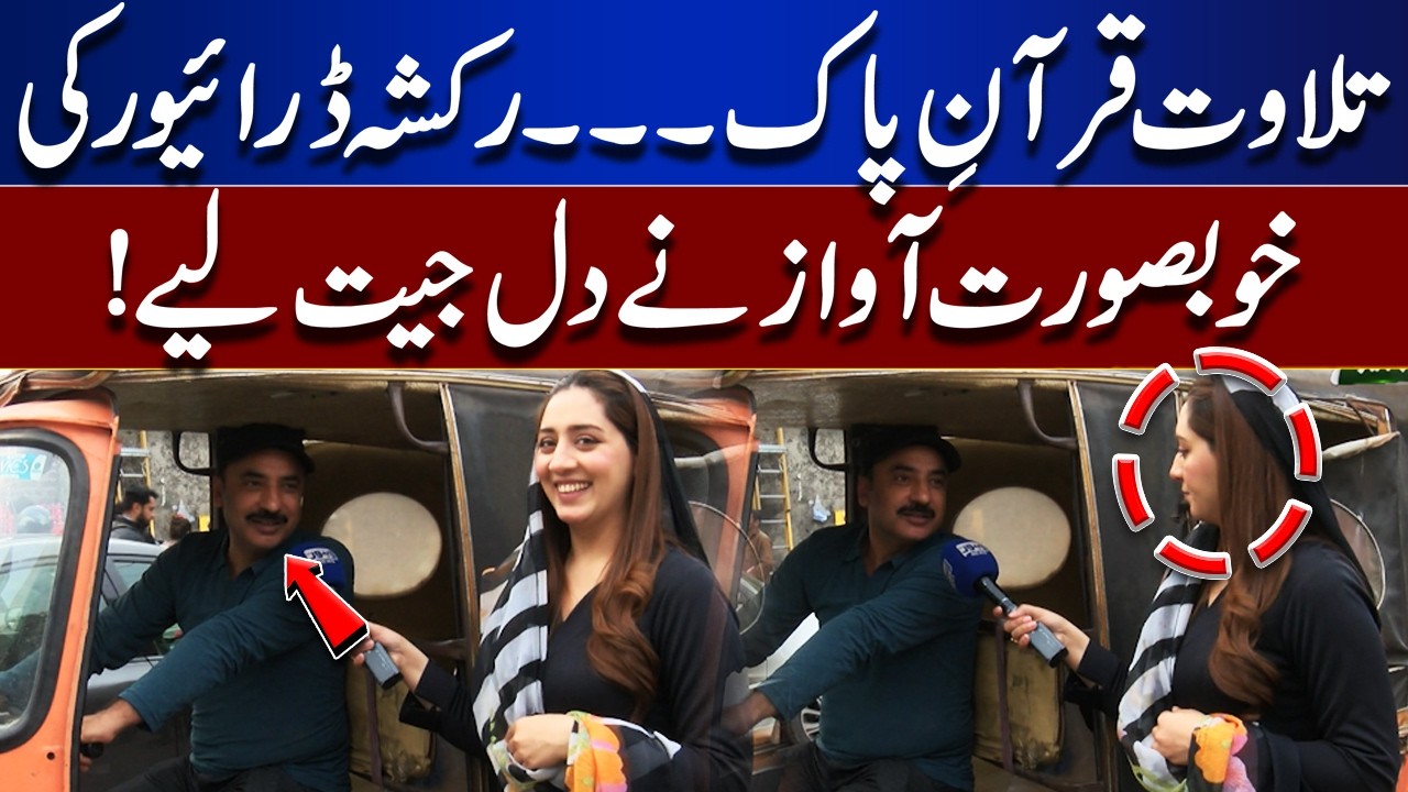 Quran Recitation That Stole Hearts | Rickshaw Driver’s Beautiful Voice | Bhoojo To Jeeto