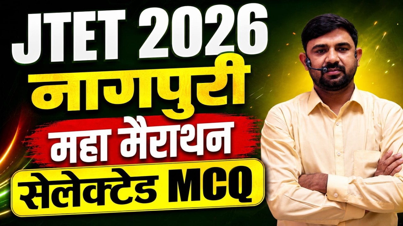 JTET 2026 Nagpuri 2026  ||  1 to 5 , 6to8  | 100 M.C.Q महा मैराथन || JTET NAGPURI || SB EXAM