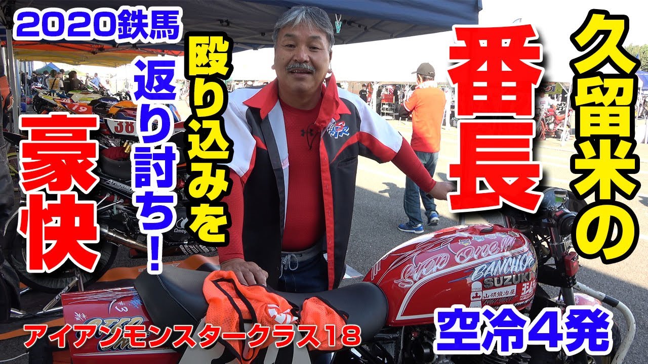九州旧車レース鉄馬　アイアンモンスター決勝動画！