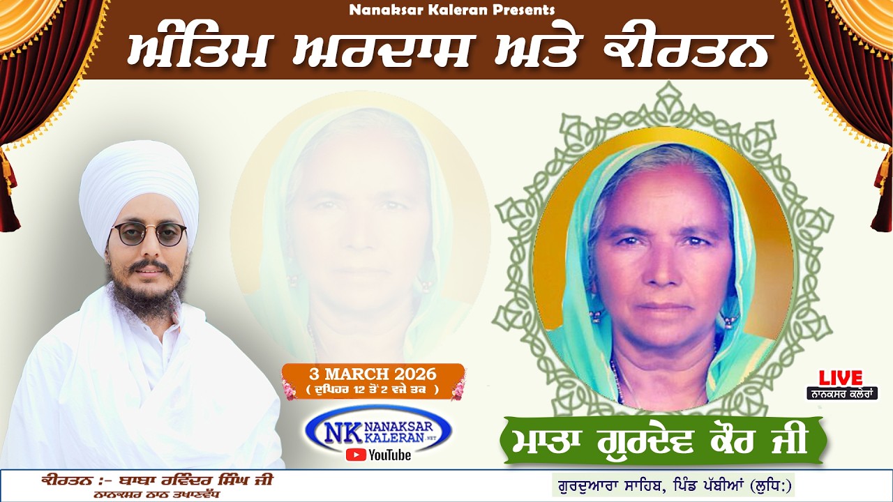 🔴LIVE Antim Ardas Mata Gurdev Kaur Ji , Pabbiyan 3 MARCH 2026 Kirtan Baba Ravinder Singh Joni Ji