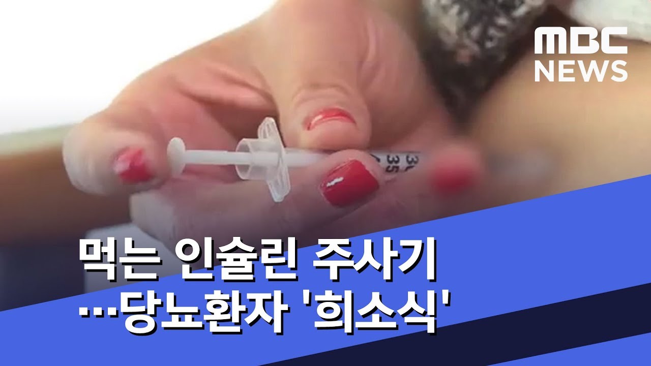 먹는 인슐린 주사기&hellip;당뇨환자 '희소식' (2019.02.08/뉴스투데이/MBC)