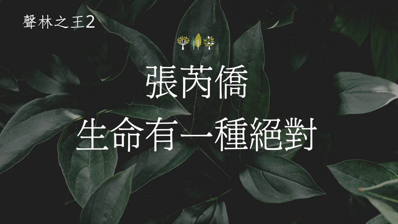 張芮僑 - 生命有一種絕對（聲林之王2）EP12 | 高音質 / 動態歌詞版