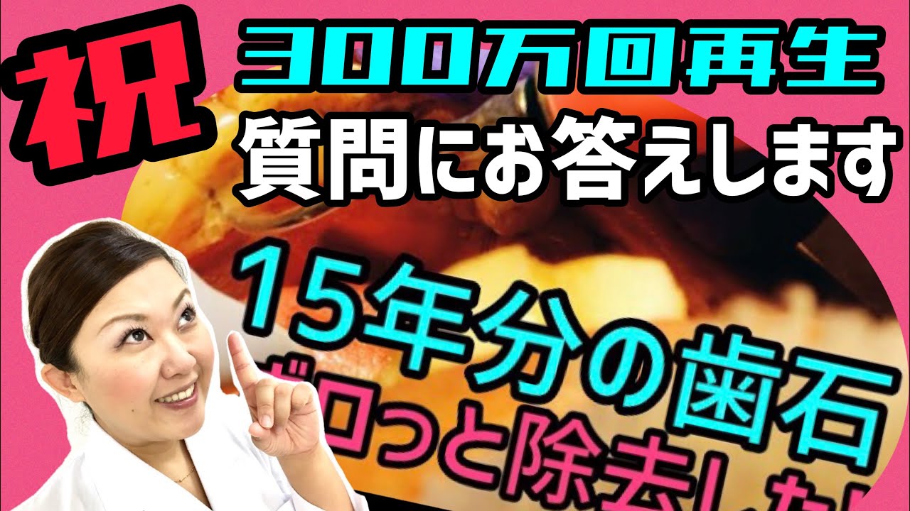 【15年分の歯石をボロっと除去した】動画がバズったので、みなさんの疑問にお返事します！