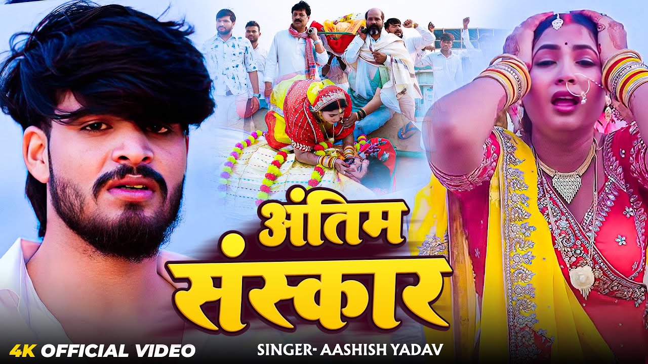 #Video | अंतिम संस्कार | #Aashish Yadav का दिल चीर देने वाला वीडियो | Maghi Sad Song 2025