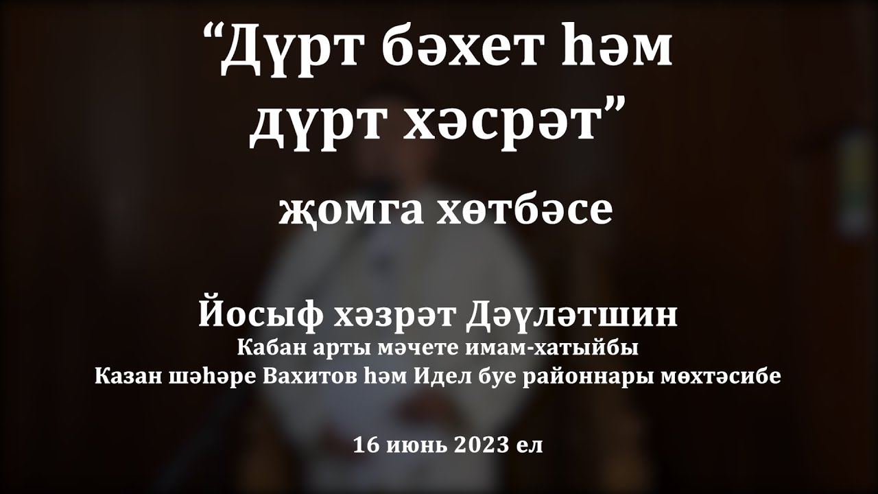 Дүрт бәхет һәм дүрт хәсрәт | Йосыф хәзрәт Дәүләтшин
