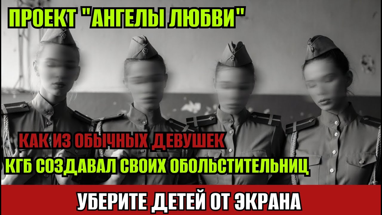 «Ангелы любви»: секретный проект КГБ, где из девушек делали идеальных соблазнительниц.