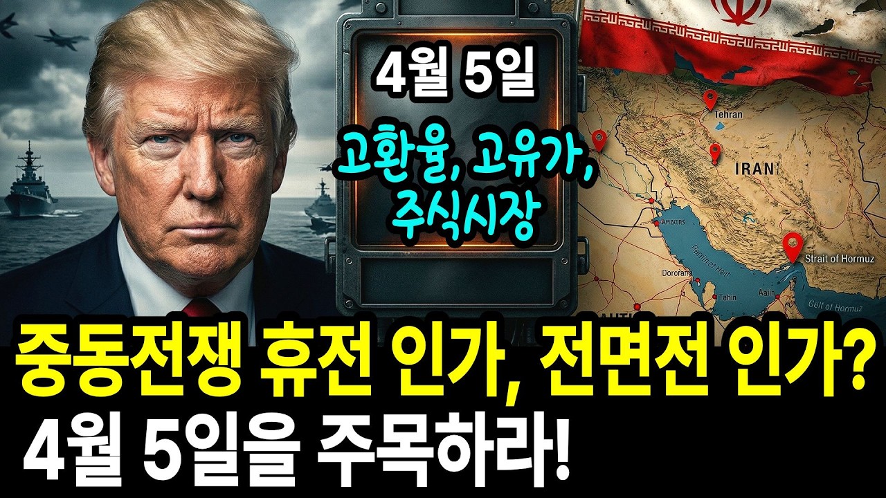 이란 미국전쟁 4월 5일을 주목해야 하는 소름돋는 이유. 고유가, 고환율, 고금리에 스태그플레이션이 온다.