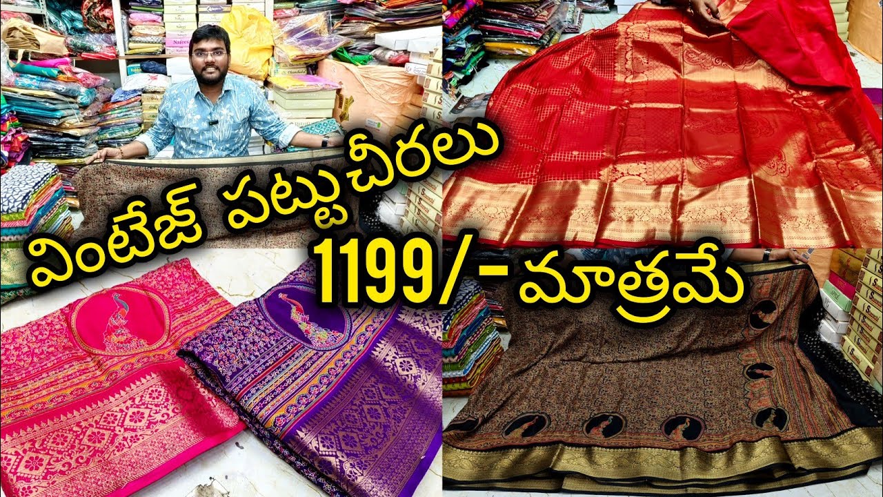 వింటేజ్ పట్టు చీరలు @1199 #pattu #fashion #wholesale #vijayawada #bezawadasumakka 