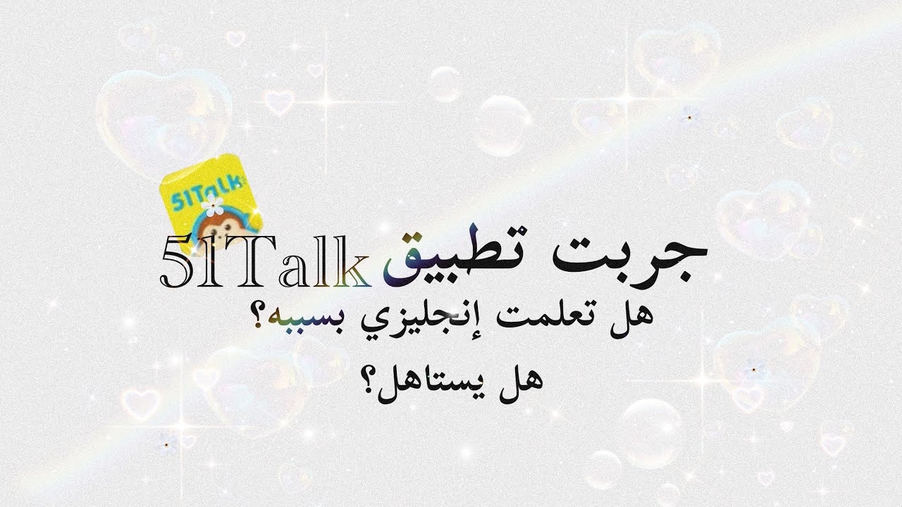 جربت تطبيق 51Talk🤯!!هل تعلمت إنجليزي بسببه؟!!