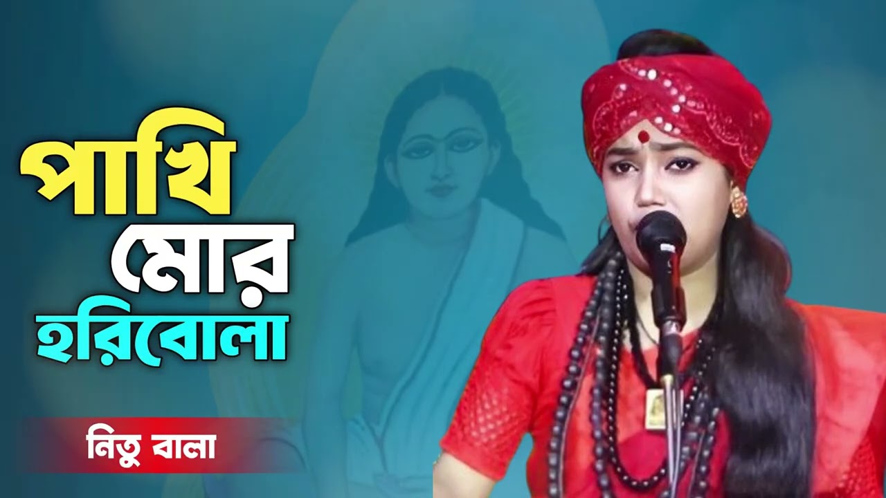 পাখি মোর হরিবোলা