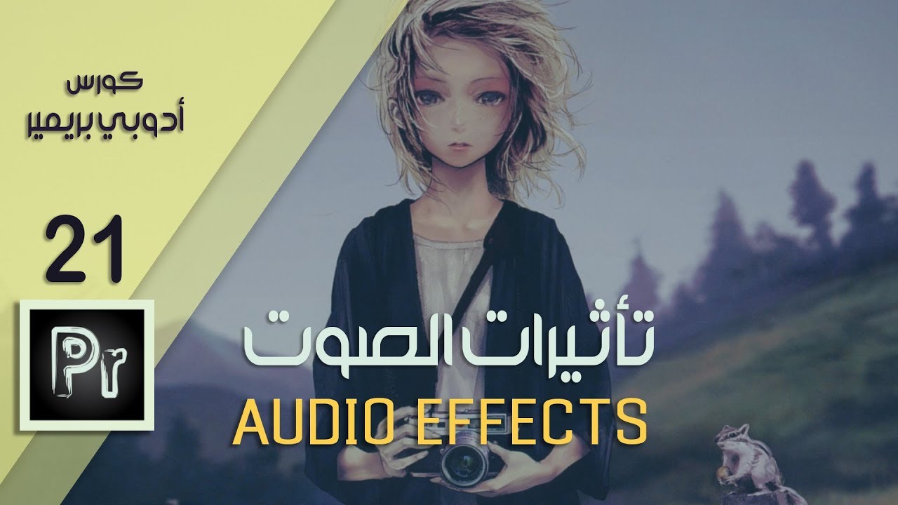شرح قائمة آوديو أفكت أدوبي بريمير ||  Audio Effects in Adobe Premier