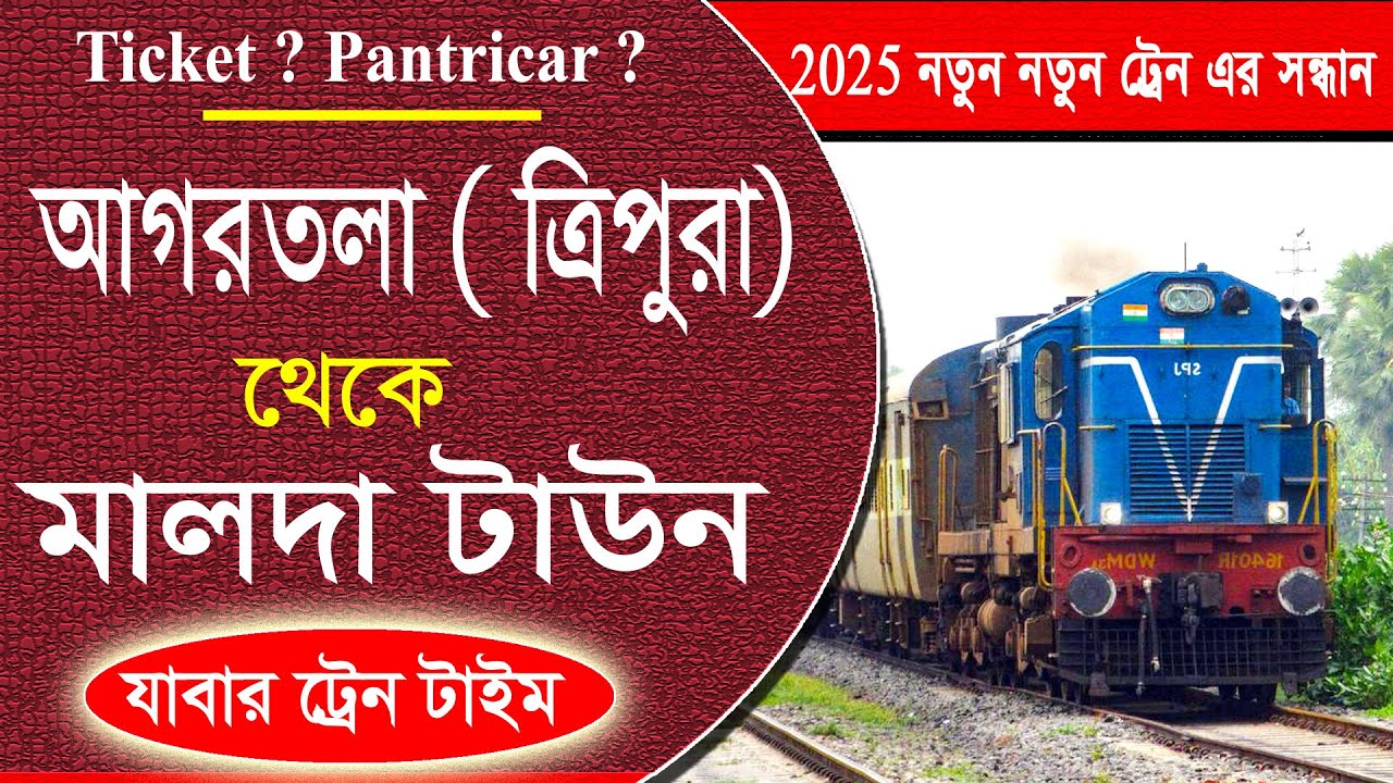 ত্রিপুরা আগরতলা থেকে মালদা টাউন যাবার পুরো ট্রেন টাইম।। Agartala to Malda Town Long-Distance Trains