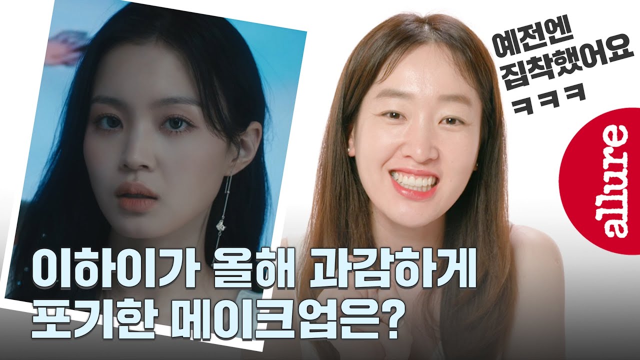 (Eng Sub) 이하이가 올해 과감히 뺀 것? 이하이 메이크업 담당이 말해준 '홀로' MV 메이크업 + 비하인드 스토리 | 얼루어코리아 Allure Korea