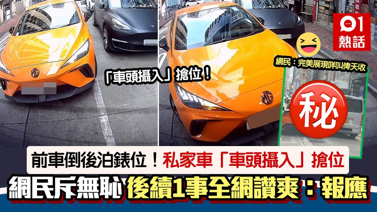 報應？前車倒後泊咪錶位　私家車「攝入」搶位　後續這樣全網喊爽｜01熱話｜｜泊車｜交通意外｜車CAM｜私家車｜咪錶