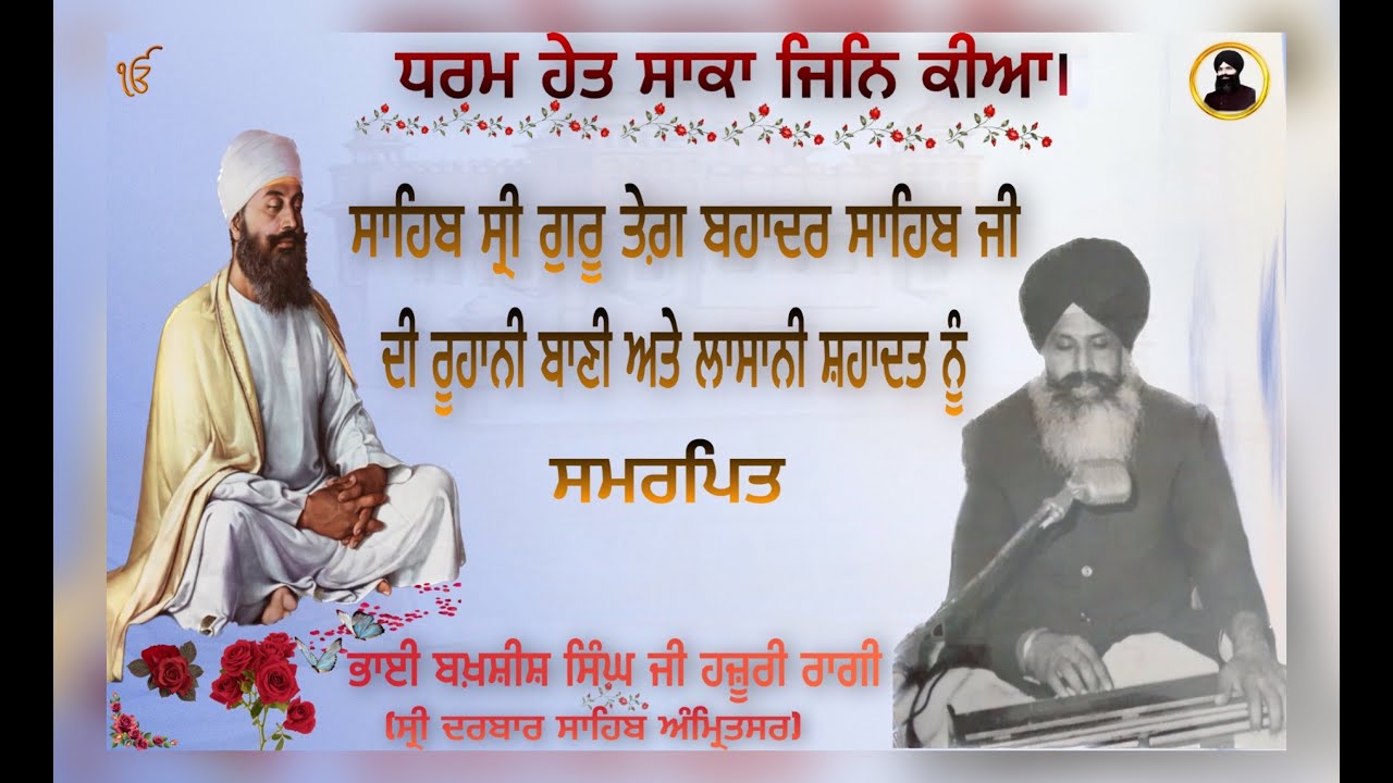 Vairagmai Kirtan| Bhai Sahib Bhai Bakhshish Singh ji Hazoori Ragi (Ex.) Sri Darbar Sahib, Amritsar.