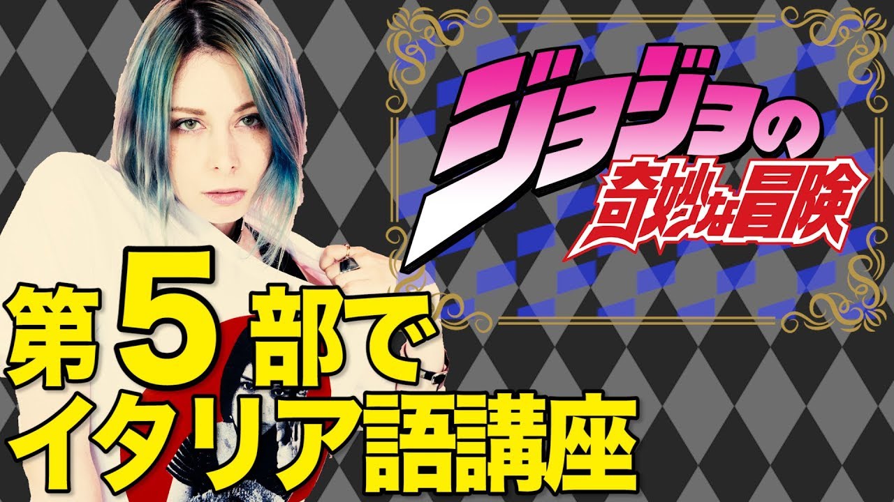 【JOJO】第5部でイタリア語講座