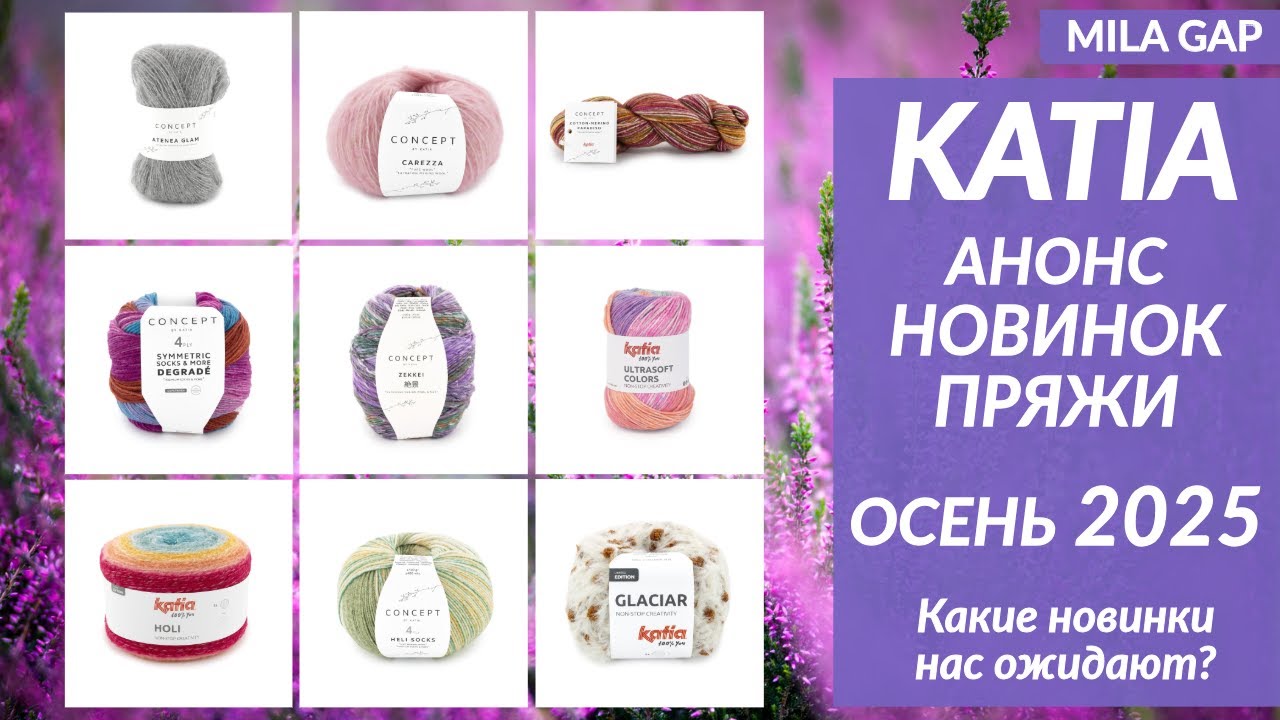 KATIA / АНОНС новинок пряжи осень-зима 2025&ndash;2026 / интересная пряжа / вязание спицами и крючком