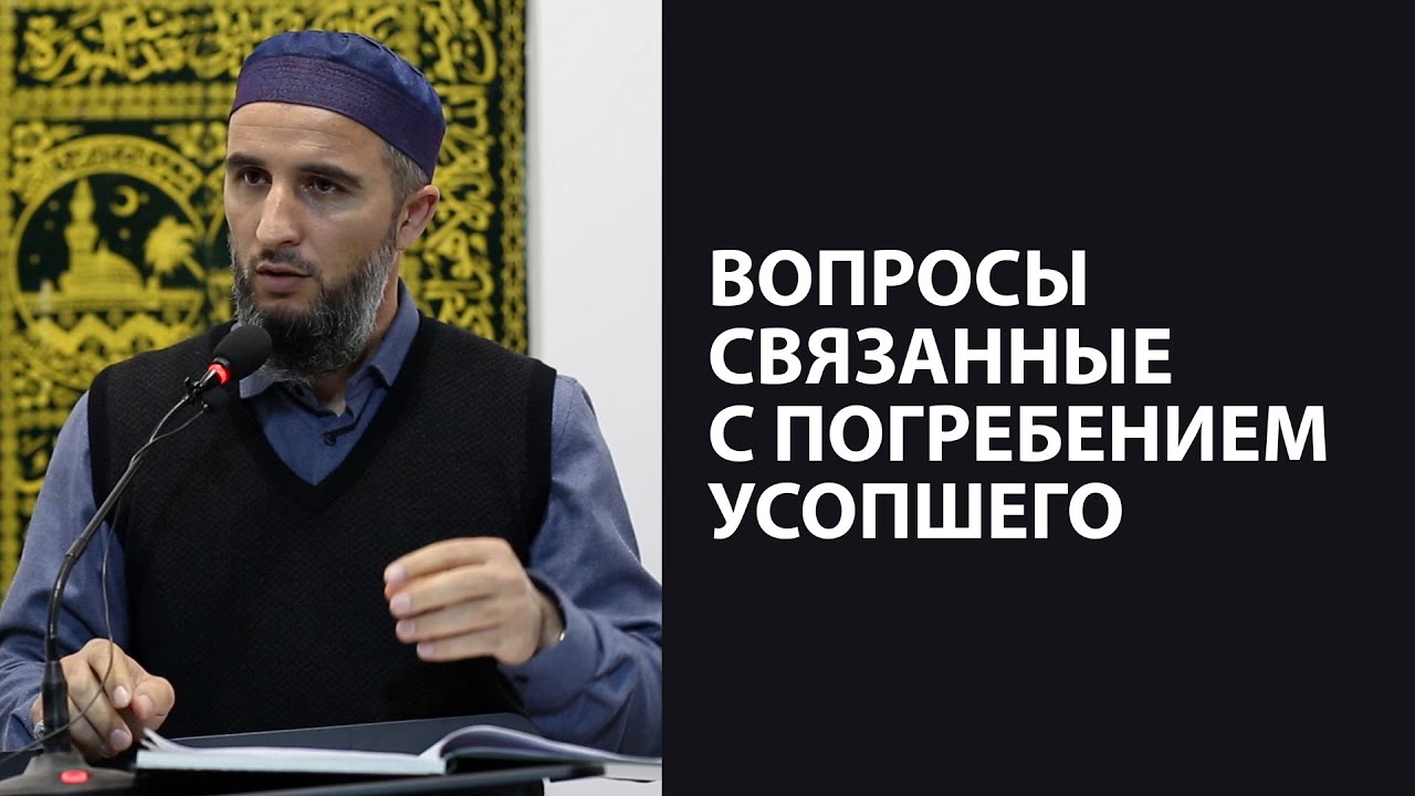 Вопросы связанные с погребением усопшего