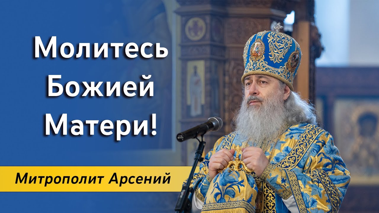 Проповедь митрополита Арсения в день Покрова Божией Матери 14.10.23 г.