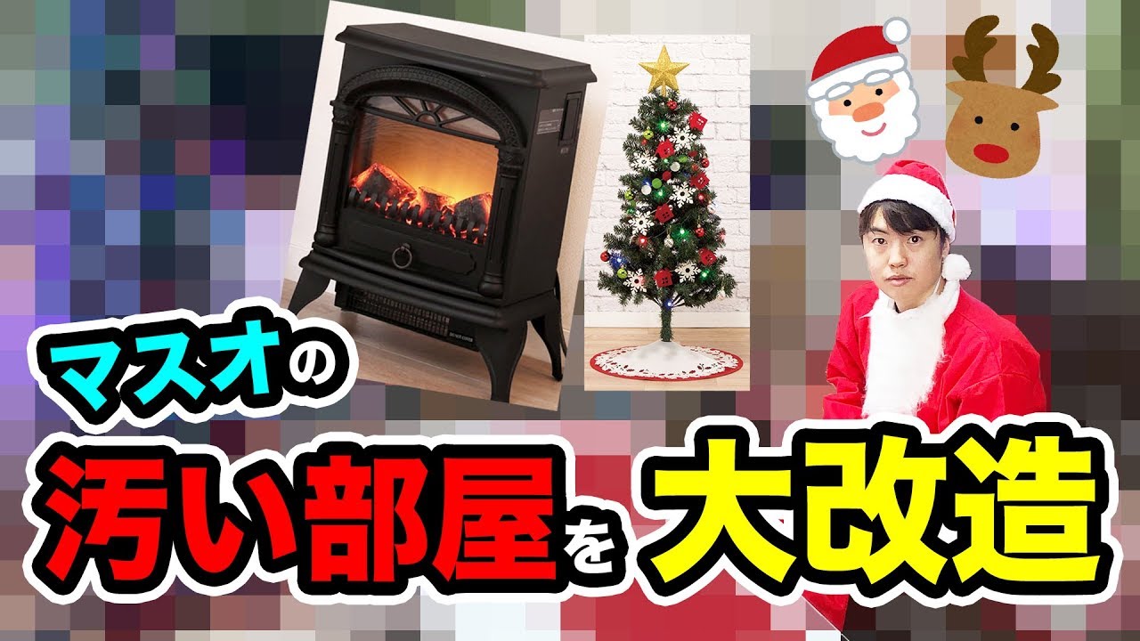 【部屋改造】汚いマスオの家を最高のクリスマス部屋にしてみた！