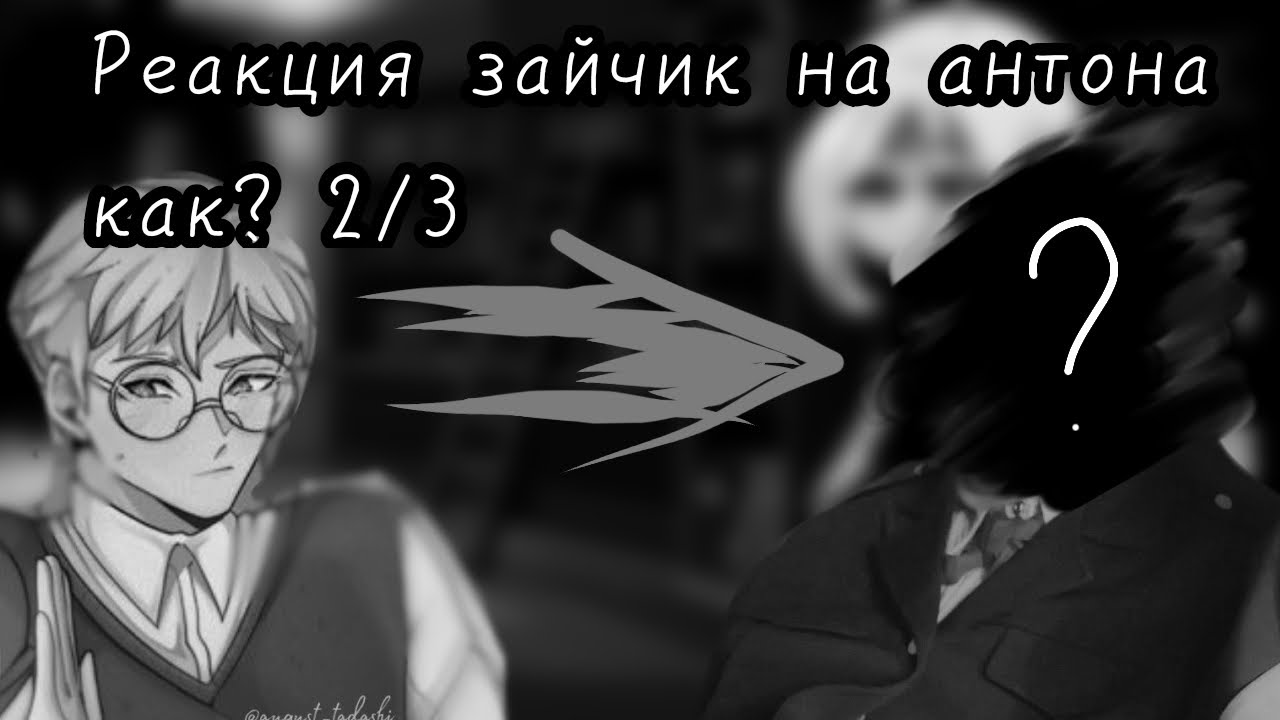 ||Реакция зайчик на антона как? ||2/2//