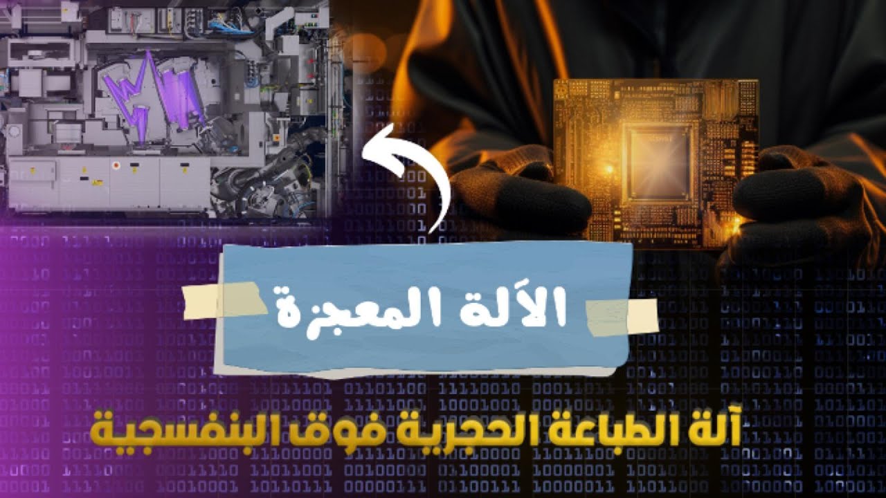 ما لسر وراء القتال العالمي على هذه الآلة؟/آلة تصنيع الرقاقات الإلكترونية
