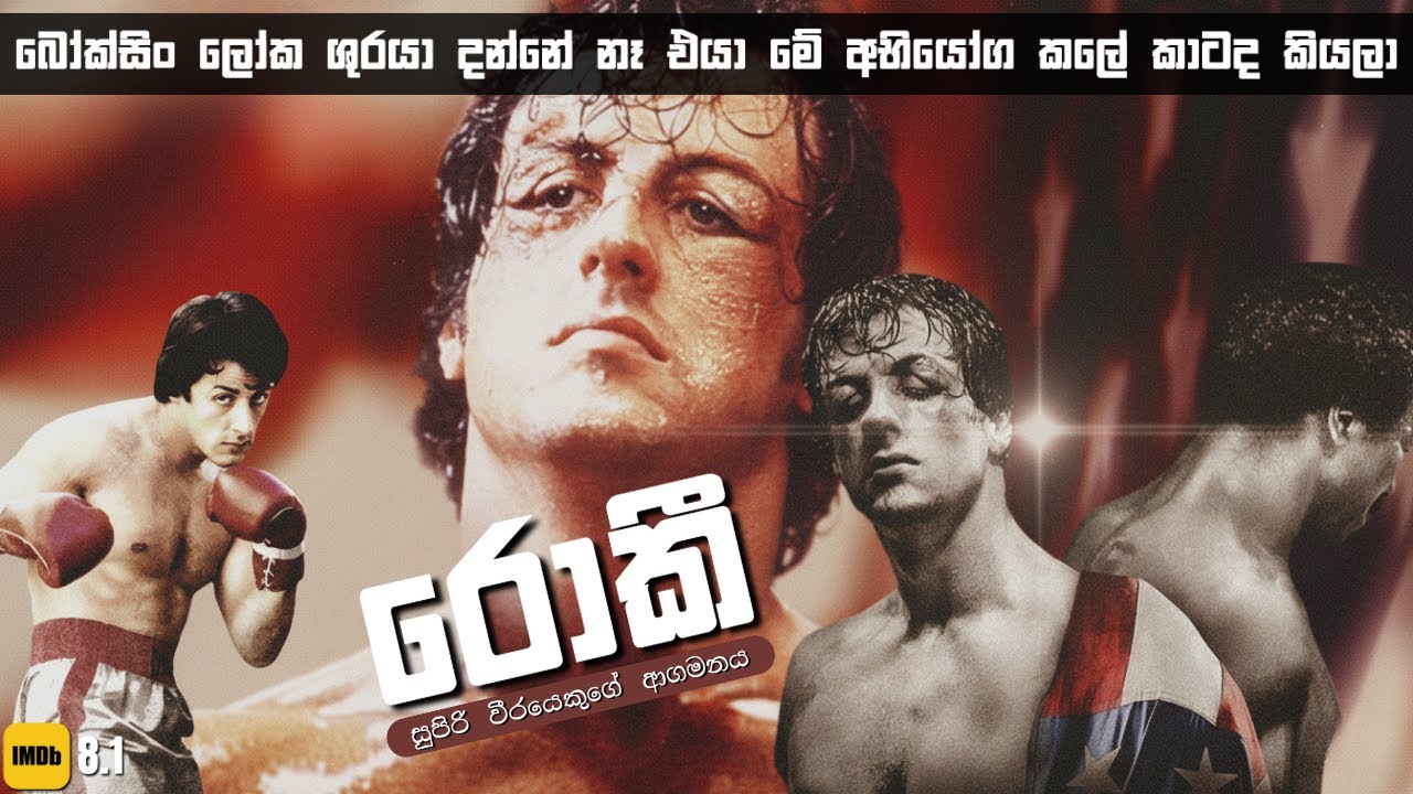 ලෝක ශුරයා දන්නේ නෑ එයා මේ අභියෝග කරන්නේ කාටද කියලා | Rocky 1976 Sinhala Review