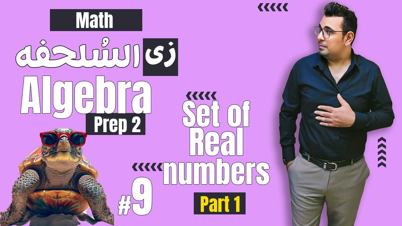 سلسلة شرح ماث زى السلحفة 🐢prep 2 🐢 Algebra 🐢The Set of Real numbers numbers