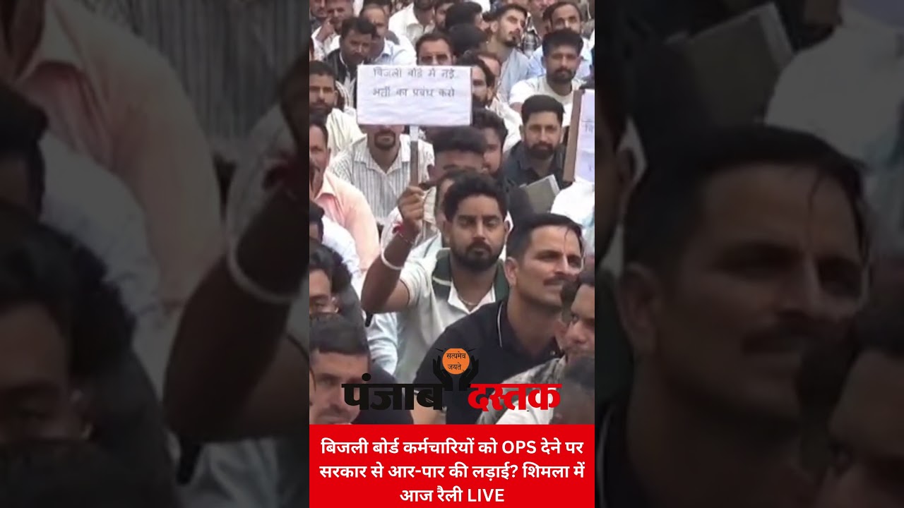 Showdown with the government over OPS for Electricity Board employees? LIVE rally in Shimla today