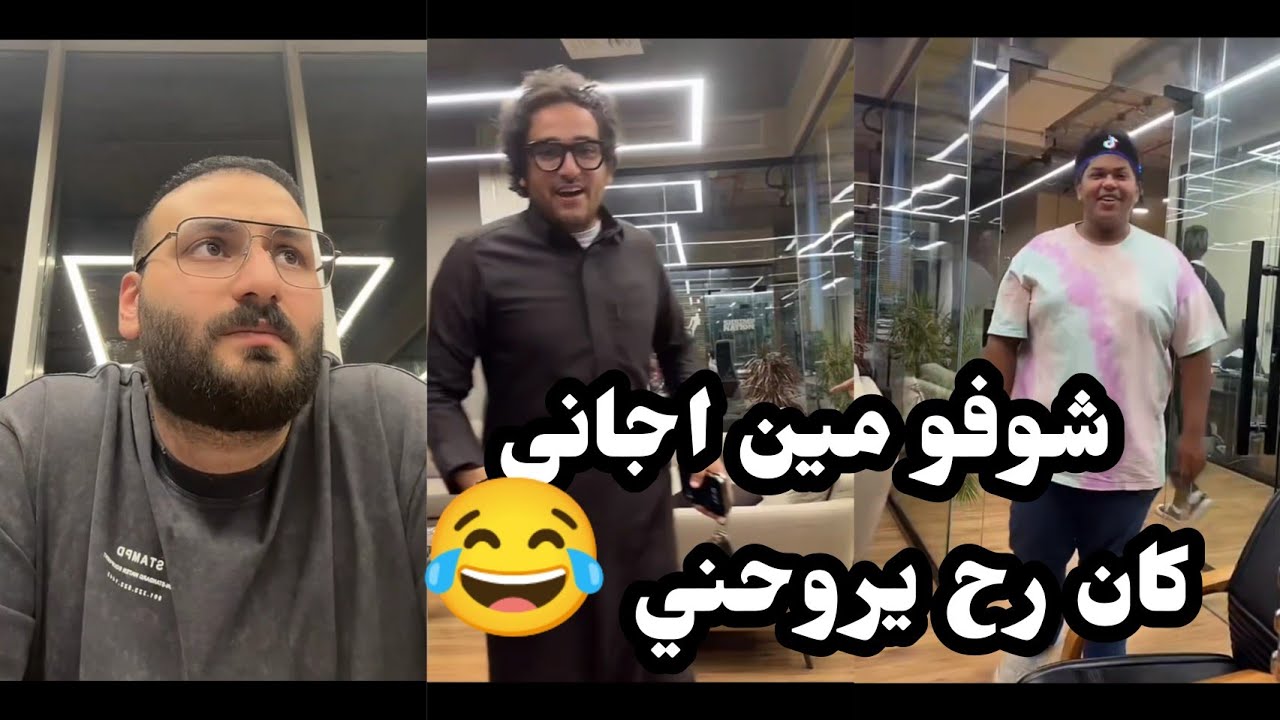 اسامه داود شوفو مين اجاني وانا اخد اسئلة المتابعين جاب العيد 😂