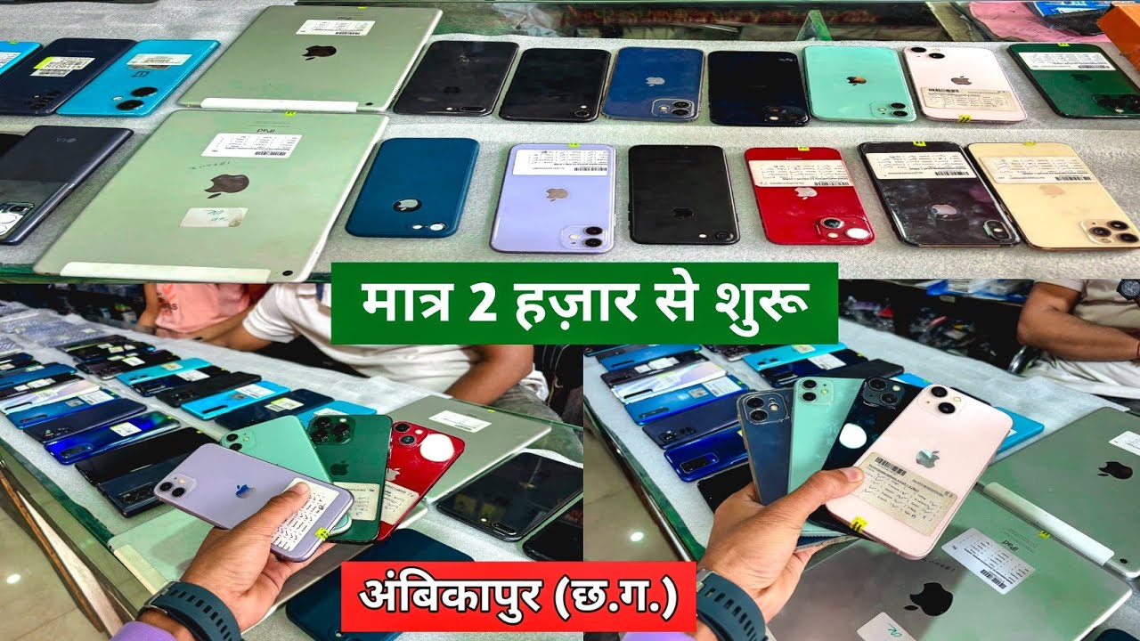 Ambikapur Used Iphone 2024 || सेकेंड हैंड Iphone मार्केट ambikapur / ambikapurvlogs