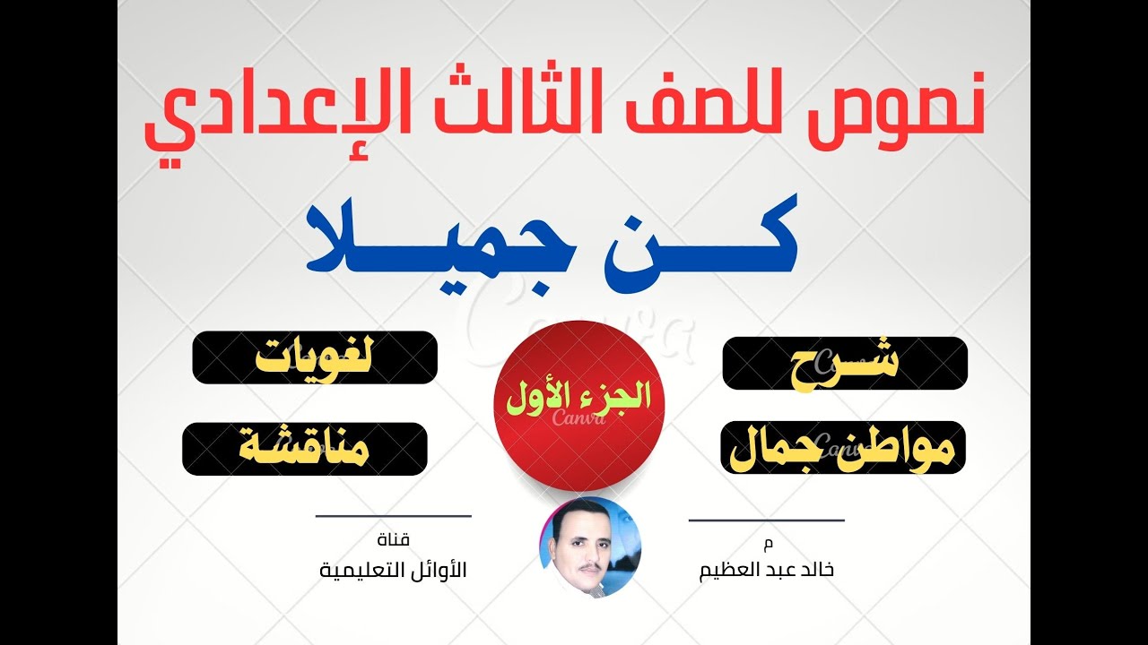 أقوى وأهم شرح لنص (كن جميلا - الجزء الأول) ، نصوص للصف الثالث الإعدادي ، أ / خالد عبد العظيم أحمد
