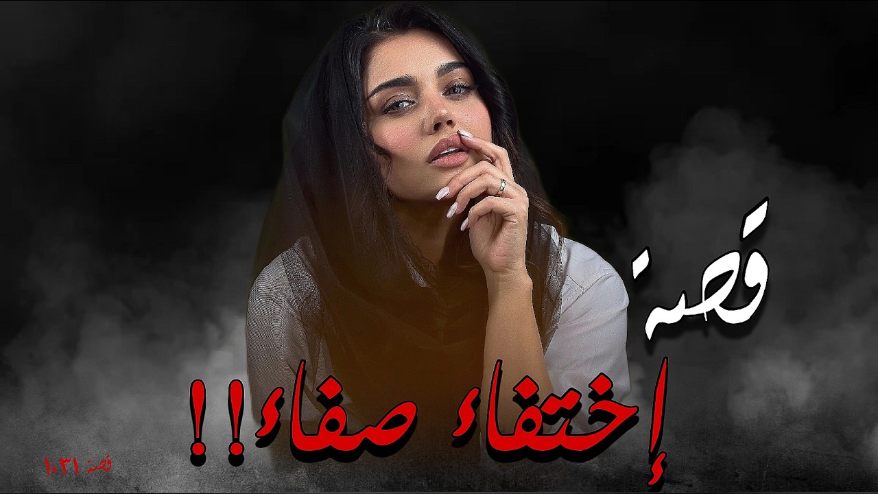 1031 - قصة إختـ.ـفاء صفاء!!