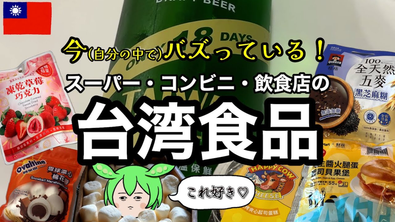 台湾現地在住者がこれいい！と思った台湾の食品【スーパー・コンビニ・飲食チェーン】