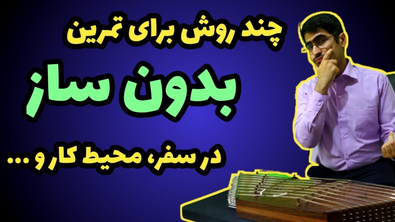 چگونه بدون ساز، در سفر یا محیط کار تمرین موسیقی کنیم؟