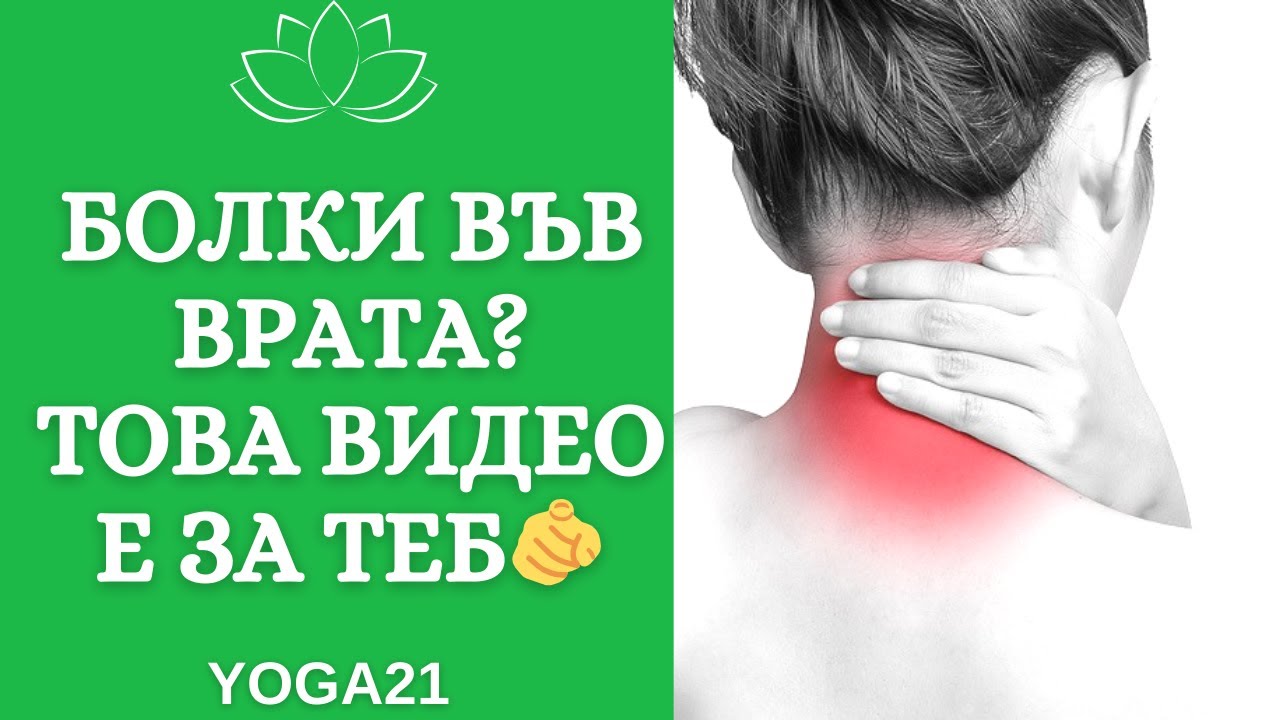 10 Минути за Врата, Раменете и Плешките - раздвижи тялото, успокой съзнанието