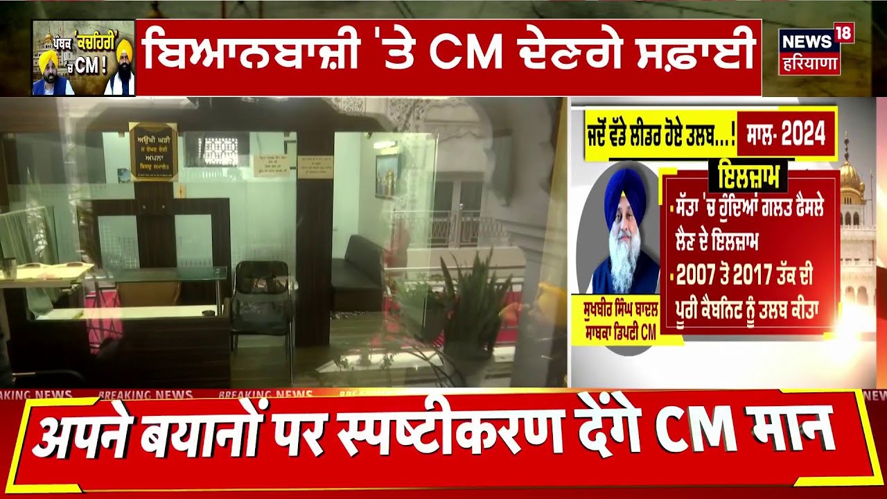 CM Bhagwant Mann Peshi Live | CM Mann ਦੀ ਪੇਸ਼ੀ Live, ਆਈ ਵੱਡੀ ਅਪਡੇਟ! | Jathedar Gargaj | Amritsar