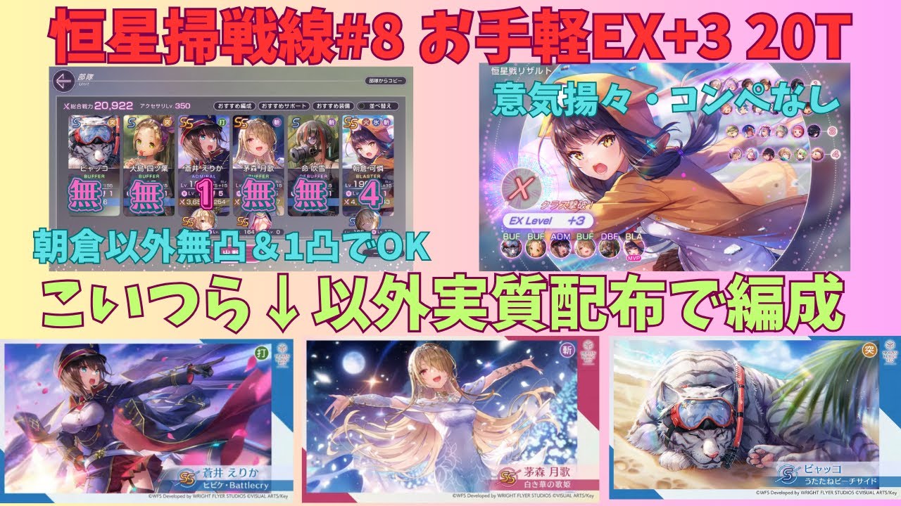 【純ガチャ産SS2体＆S1体でOK】恒星掃戦線 8  お手軽EX+3 20Tクリア ヘブバン (意気揚々＆コンペなし・配布以外1凸＆無凸)